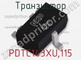 Транзистор PDTC143XU,115 