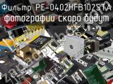 Фильтр PE-0402HFB102STA