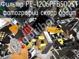 Фильтр PE-1206PFB500ST 