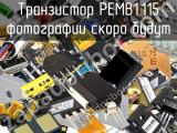 Транзистор PEMB1,115 