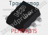 Транзистор PEMB9,315 