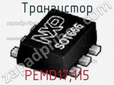 Транзистор PEMD17,115 