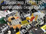 Транзистор PEMH11,115