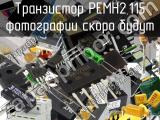 Транзистор PEMH2,115 