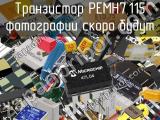 Транзистор PEMH7,115 