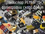 Транзистор PEMH9,115 
