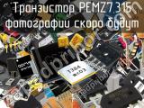 Транзистор PEMZ7,315 