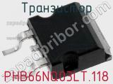 Транзистор PHB66NQ03LT.118 