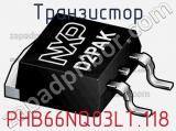 Транзистор PHB66NQ03LT.118 фотография 2.