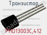 Транзистор PHD13003C,412 
