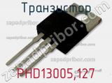 Транзистор PHD13005,127 