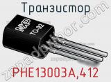 Транзистор PHE13003A,412 