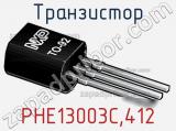 Транзистор PHE13003C,412 