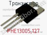 Транзистор PHE13005,127 