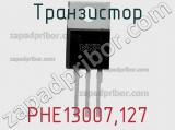 Транзистор PHE13007,127 