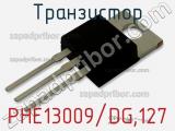 Транзистор PHE13009/DG,127 
