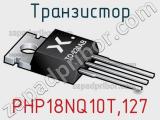 Транзистор PHP18NQ10T,127