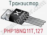 Транзистор PHP18NQ11T,127 