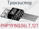 Транзистор PHP191NQ06LT,127 