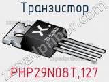 Транзистор PHP29N08T,127 