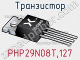 Транзистор PHP29N08T,127