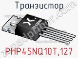 Транзистор PHP45NQ10T,127 