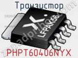 Транзистор PHPT60406NYX 