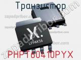 Транзистор PHPT60410PYX 
