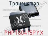 Транзистор PHPT60415PYX 