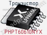 Транзистор PHPT60610NYX 