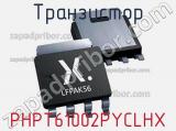 Транзистор PHPT61002PYCLHX 