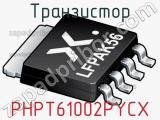 Транзистор PHPT61002PYCX фотография 2.