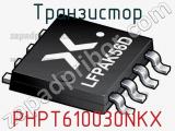 Транзистор PHPT610030NKX фотография 2.