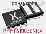 Транзистор PHPT610030NKX фотография 3.