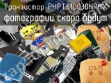 Транзистор PHPT610030NPKX 