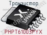 Транзистор PHPT61003PYX 