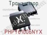 Транзистор PHPT61006NYX