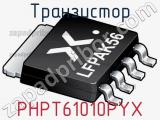 Транзистор PHPT61010PYX 