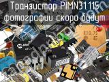 Транзистор PIMN31,115 