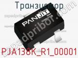 Транзистор PJA138K_R1_00001 