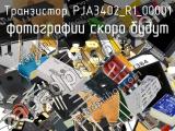 Транзистор PJA3402_R1_00001 