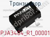 Транзистор PJA3404_R1_00001