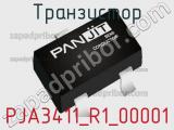 Транзистор PJA3411_R1_00001 
