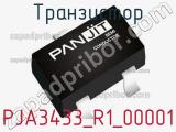 Транзистор PJA3433_R1_00001 