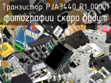 Транзистор PJA3440_R1_00001 