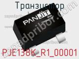 Транзистор PJE138K_R1_00001