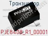 Транзистор PJE8408_R1_00001 