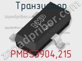 Транзистор PMBS3904,215 