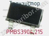 Транзистор PMBS3904,215 фотография 2.