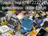 Транзистор PMBT2222,235 